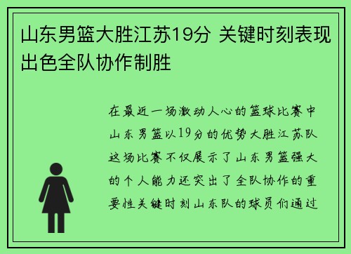 山东男篮大胜江苏19分 关键时刻表现出色全队协作制胜 山东男篮大胜江苏19分 关键时刻表现出色全队协作制胜