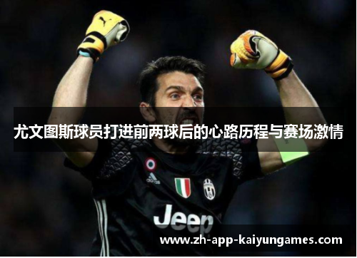 尤文图斯球员打进前两球后的心路历程与赛场激情