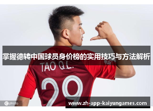 掌握德转中国球员身价榜的实用技巧与方法解析
