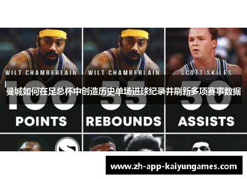 曼城如何在足总杯中创造历史单场进球纪录并刷新多项赛事数据