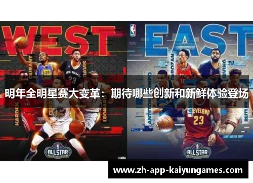 明年全明星赛大变革：期待哪些创新和新鲜体验登场