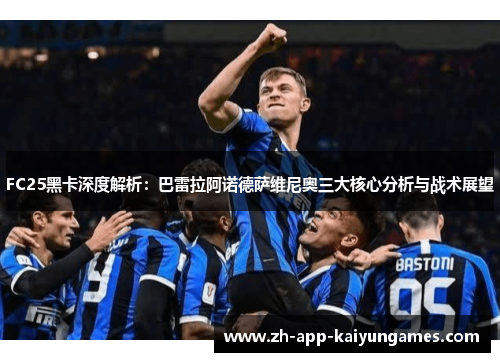FC25黑卡深度解析：巴雷拉阿诺德萨维尼奥三大核心分析与战术展望