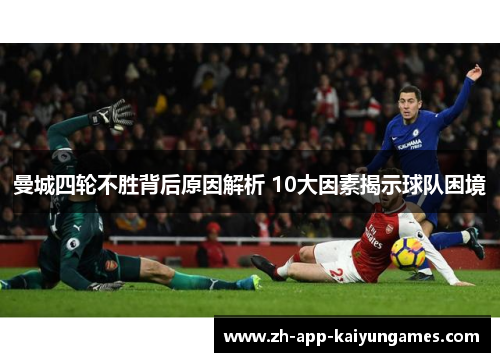 曼城四轮不胜背后原因解析 10大因素揭示球队困境