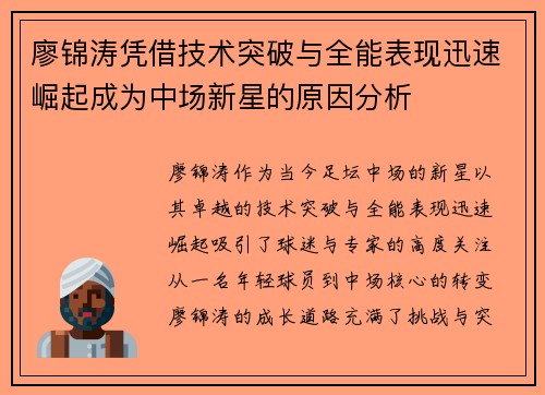 廖锦涛凭借技术突破与全能表现迅速崛起成为中场新星的原因分析