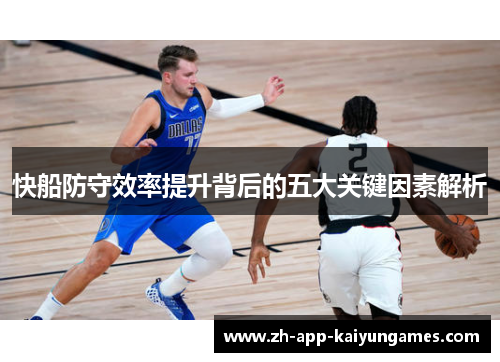 快船防守效率提升背后的五大关键因素解析