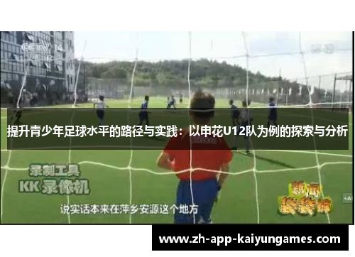 提升青少年足球水平的路径与实践：以申花U12队为例的探索与分析