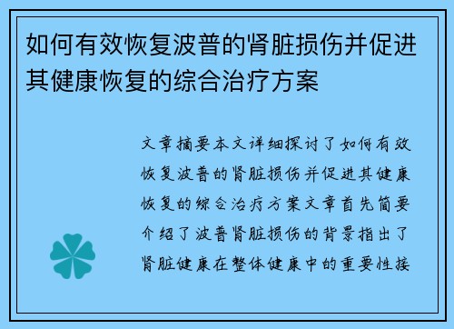 如何有效恢复波普的肾脏损伤并促进其健康恢复的综合治疗方案