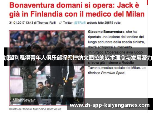 加盟利雅得青年人俱乐部探索博纳文图拉的战术理念与发展潜力