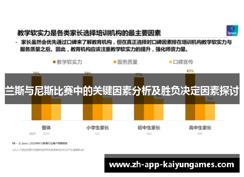兰斯与尼斯比赛中的关键因素分析及胜负决定因素探讨