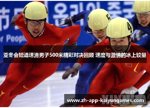 亚冬会短道速滑男子500米精彩对决回顾 速度与激情的冰上较量
