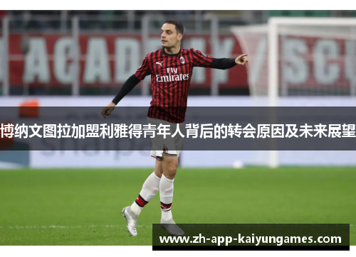 博纳文图拉加盟利雅得青年人背后的转会原因及未来展望