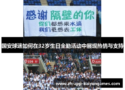 国安球迷如何在32岁生日全勤活动中展现热情与支持