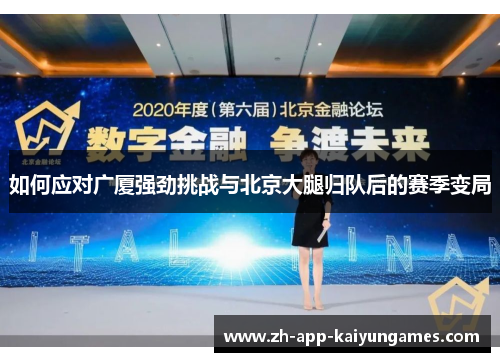 如何应对广厦强劲挑战与北京大腿归队后的赛季变局