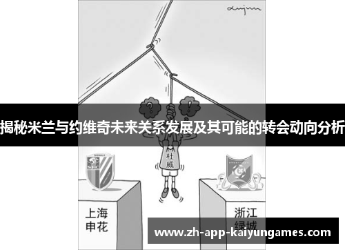 揭秘米兰与约维奇未来关系发展及其可能的转会动向分析
