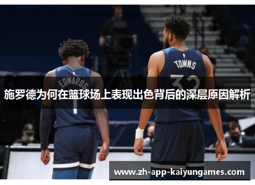 施罗德为何在篮球场上表现出色背后的深层原因解析