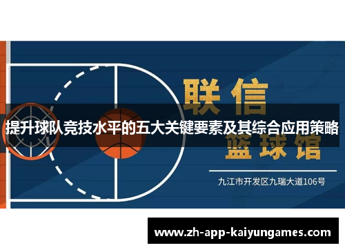 提升球队竞技水平的五大关键要素及其综合应用策略
