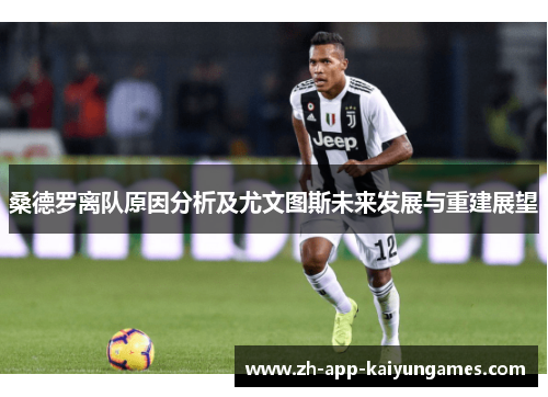 桑德罗离队原因分析及尤文图斯未来发展与重建展望