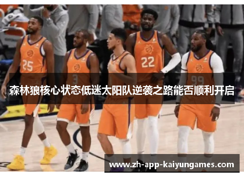 森林狼核心状态低迷太阳队逆袭之路能否顺利开启