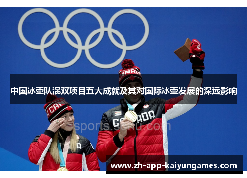 中国冰壶队混双项目五大成就及其对国际冰壶发展的深远影响