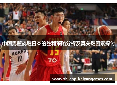 中国男篮战胜日本的胜利策略分析及其关键因素探讨
