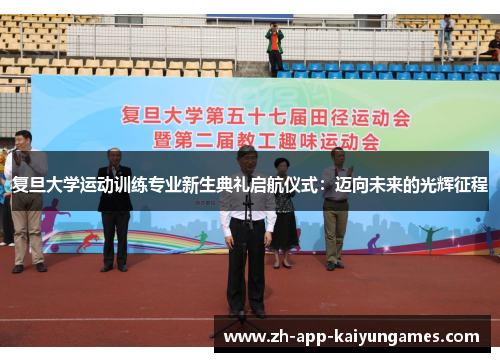 复旦大学运动训练专业新生典礼启航仪式：迈向未来的光辉征程