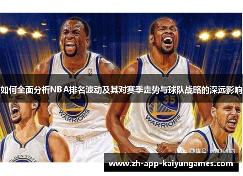 如何全面分析NBA排名波动及其对赛季走势与球队战略的深远影响
