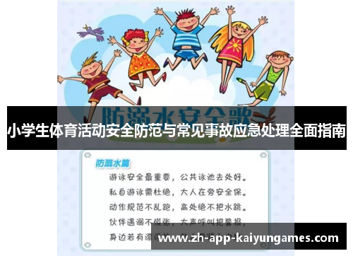 小学生体育活动安全防范与常见事故应急处理全面指南