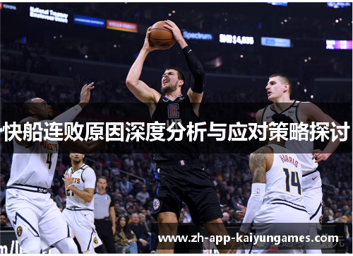 快船连败原因深度分析与应对策略探讨