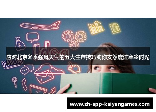应对北京冬季强风天气的五大生存技巧助你安然度过寒冷时光