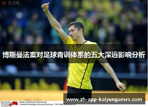 博斯曼法案对足球青训体系的五大深远影响分析