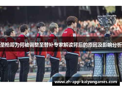 圣枪哥为何被调整至替补专家解读背后的原因及影响分析