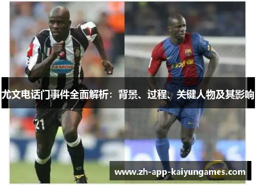 尤文电话门事件全面解析：背景、过程、关键人物及其影响