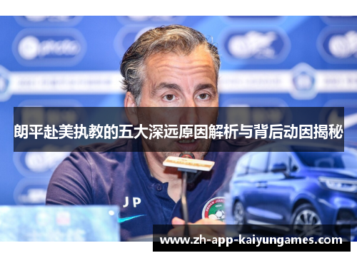 朗平赴美执教的五大深远原因解析与背后动因揭秘