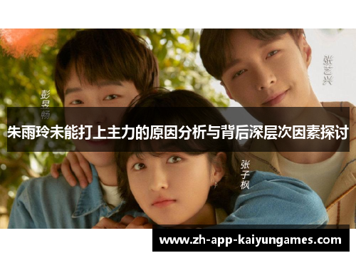 朱雨玲未能打上主力的原因分析与背后深层次因素探讨