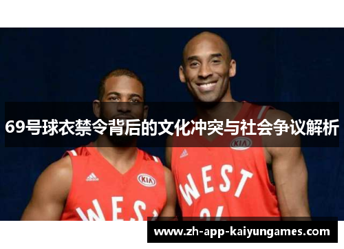 69号球衣禁令背后的文化冲突与社会争议解析