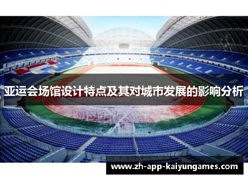 亚运会场馆设计特点及其对城市发展的影响分析