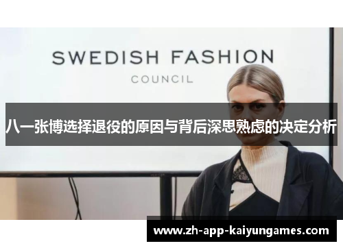八一张博选择退役的原因与背后深思熟虑的决定分析