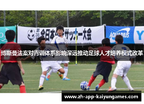 博斯曼法案对青训体系影响深远推动足球人才培养模式改革