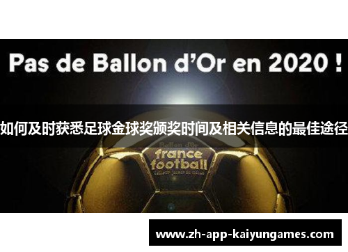 如何及时获悉足球金球奖颁奖时间及相关信息的最佳途径