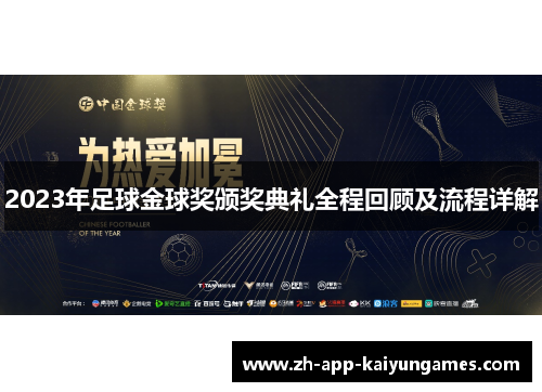 2023年足球金球奖颁奖典礼全程回顾及流程详解