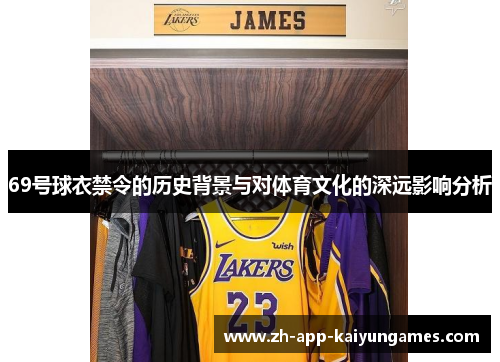 69号球衣禁令的历史背景与对体育文化的深远影响分析