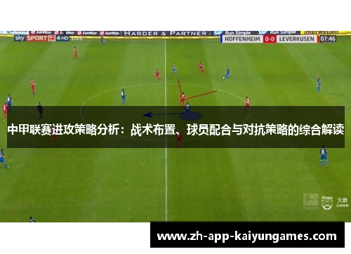 中甲联赛进攻策略分析：战术布置、球员配合与对抗策略的综合解读