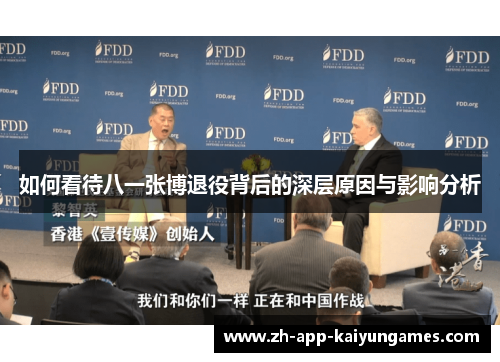 如何看待八一张博退役背后的深层原因与影响分析