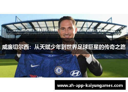 威廉切尔西：从天赋少年到世界足球巨星的传奇之路