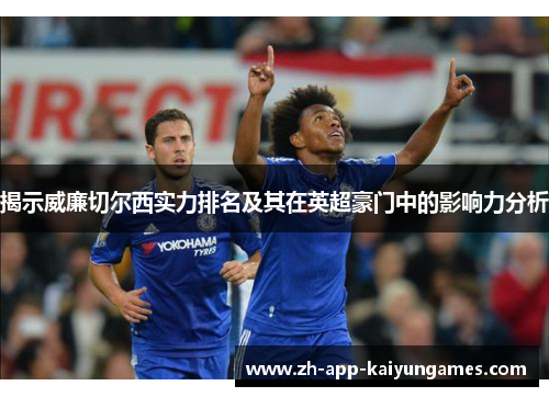 揭示威廉切尔西实力排名及其在英超豪门中的影响力分析