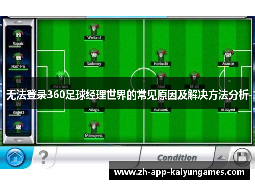 无法登录360足球经理世界的常见原因及解决方法分析