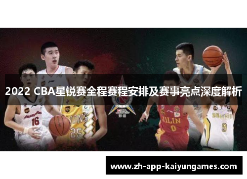 2022 CBA星锐赛全程赛程安排及赛事亮点深度解析
