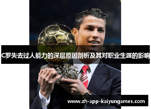 C罗失去过人能力的深层原因剖析及其对职业生涯的影响