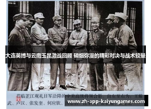 大连英博与云南玉昆激战回顾 硝烟弥漫的精彩对决与战术较量