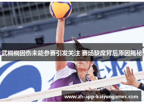 武桐桐因伤未能参赛引发关注 赛场缺席背后原因揭秘